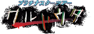 プラチナスターツアー～クルリウタ～ ロゴ