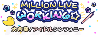 MILLION LIVE WORKING☆～大合奏！アイドルシンフォニー～ ロゴ