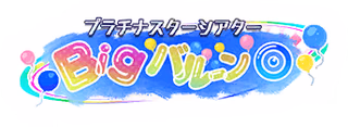 プラチナスターシアター～Bigバルーン◎～ ロゴ