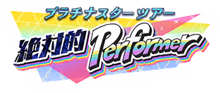 プラチナスターツアー～絶対的Performer～ ロゴ