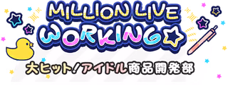 MILLION LIVE WORKING☆ ～大ヒット！アイドル商品開発部～ ロゴ
