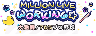 MILLION LIVE WORKING☆ ～大激闘！765プロ野球～ ロゴ