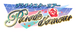プラチナスターツアー～Parade d'amour～ ロゴ