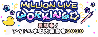 MILLION LIVE WORKING☆ ～夏到来！アイドル水上大運動会2020～ ロゴ