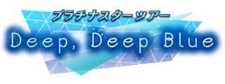 プラチナスターツアー～Deep, Deep Blue～ ロゴ