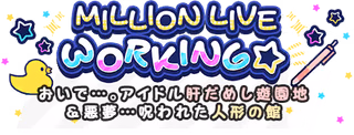 MILLION LIVE WORKING☆ ～おいで…。アイドル肝だめし遊園地＆悪夢…呪われた人形の館～ ロゴ