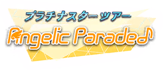 プラチナスターツアー～Angelic Parade♪～ ロゴ