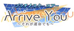 プラチナスターツアー～Arrive You～ ロゴ