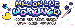 MILLION LIVE WORKING☆ ～Get to the top!サマースポーツフェス～ ロゴ