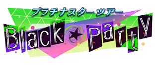 プラチナスターツアー～Black★Party～ ロゴ