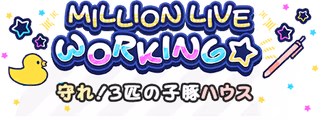 MILLION LIVE WORKING☆ ～守れ！3匹の子豚ハウス～ ロゴ
