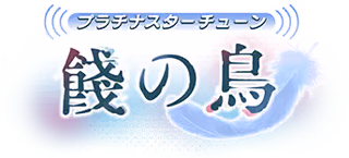 プラチナスターチューン～餞の鳥～ ロゴ