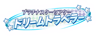 プラチナスターシアター～ドリームトラベラー～ ロゴ
