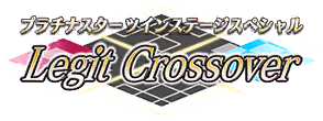 プラチナスターツインステージスペシャル～Legit Crossover～ ロゴ