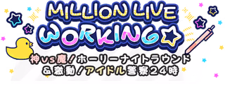 MILLION LIVE WORKING☆ ～神vs魔！ホーリーナイトラウンド＆激動！アイドル警察24時～ ロゴ