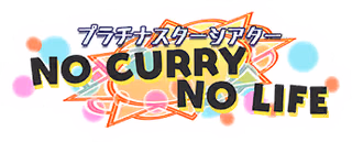 プラチナスターシアター～NO CURRY NO LIFE～ ロゴ