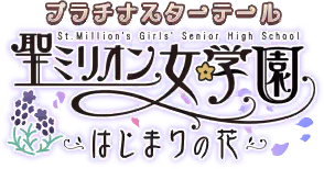 プラチナスターテール～聖ミリオン女学園 はじまりの花～ ロゴ