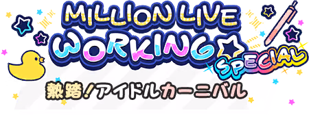 MILLION LIVE WORKING☆ SPECIAL～熱踏！アイドルカーニバル～ ロゴ