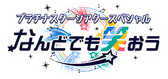 プラチナスターシアタースペシャル～なんどでも笑おう～ ロゴ