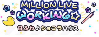 MILLION LIVE WORKING☆ ～甘ふわ♪ショコラハウス～ ロゴ