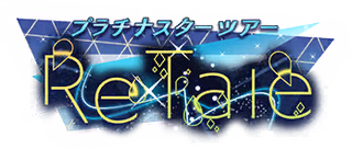 プラチナスターツアー～ReTale～ ロゴ