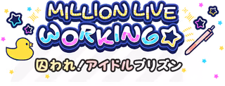 MILLION LIVE WORKING☆ ～囚われ！アイドルプリズン～ ロゴ