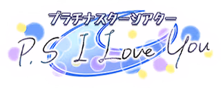 プラチナスターシアター～P.S I Love You～ ロゴ