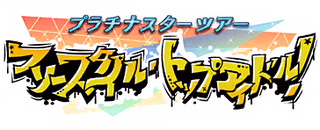 プラチナスターツアー～フリースタイル・トップアイドル！～ ロゴ