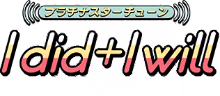 プラチナスターチューン～I did+I will～ ロゴ