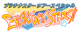 プラチナスターツアースペシャル～EVERYDAY STARS!!～ ロゴ