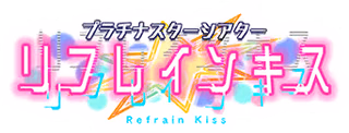 プラチナスターシアター～リフレインキス～ ロゴ
