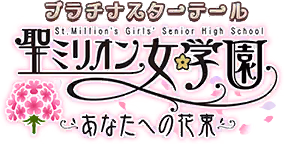 プラチナスターテール～聖ミリオン女学園 あなたへの花束～ ロゴ