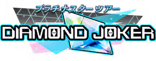 プラチナスターツアー～DIAMOND JOKER～ ロゴ