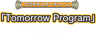 プラチナスターチューン～Tomorrow Program～ ロゴ
