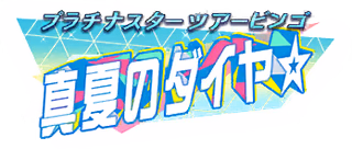 プラチナスターツアービンゴ～真夏のダイヤ☆～ ロゴ