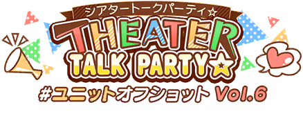THEATER TALK PARTY☆ ～ユニットオフショット Vol.6～ ロゴ