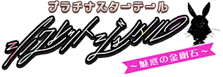 プラチナスターテール～シークレットジュエル 魅惑の金剛石～ ロゴ