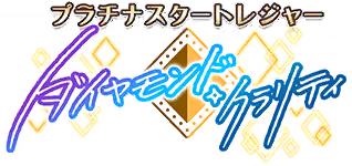 プラチナスタートレジャー～ダイヤモンド・クラリティ～ ロゴ