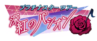 プラチナスターツアー～深紅のパシオン～ ロゴ