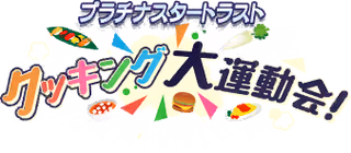 プラチナスタートラスト～クッキング大運動会！～ ロゴ