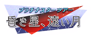 プラチナスターツアー～昏き星、遠い月～ ロゴ