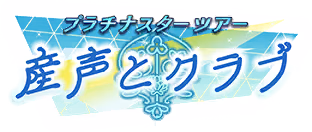 プラチナスターツアー～産声とクラブ～ ロゴ