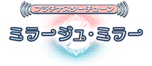 プラチナスターチューン～ミラージュ・ミラー～ ロゴ