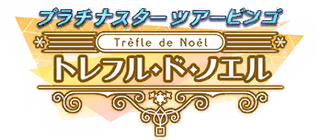プラチナスターツアービンゴ～トレフル・ド・ノエル～ ロゴ