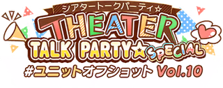 THEATER TALK PARTY☆ SPECIAL～ユニットオフショット Vol.10～ ロゴ