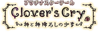 プラチナスターテール～Clover's Cry 神と神降ろしの少女～ ロゴ