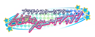 プラチナスターシアター～合言葉はスタートアップ！～ ロゴ