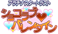 プラチナスタートラスト～ショコラブ♡バレンタイン～ ロゴ
