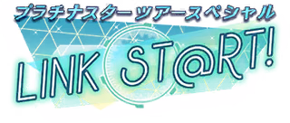 プラチナスターツアースペシャル～LINK ST@RT!～ ロゴ