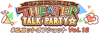 THEATER TALK PARTY☆～ユニットオフショット Vol.12～ ロゴ